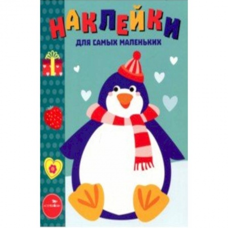 Книжки с наклейками, книга Наклейки для самых маленьких. Выпуск 23. Пингвиненок заказать