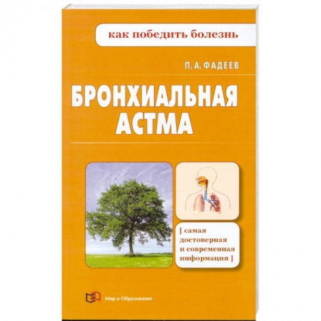 Книги, книга Бронхиальная астма заказать