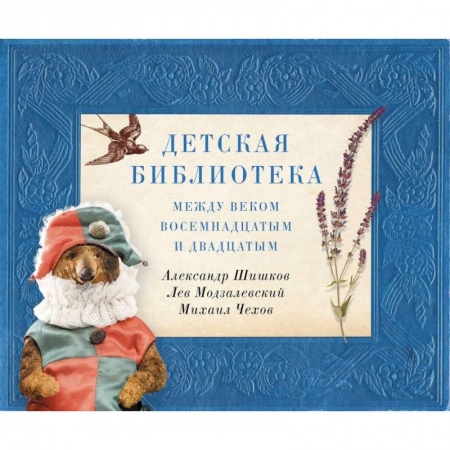 Культура и искусство, книга Детская библиотека. Между веком восемнадцатым и двадцатым заказать