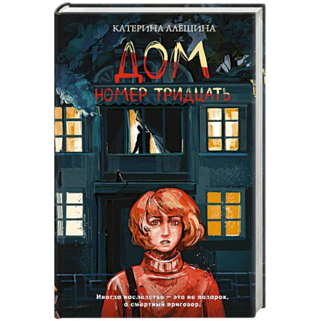 Мистика, ужасы, книга Дом номер тридцать заказать