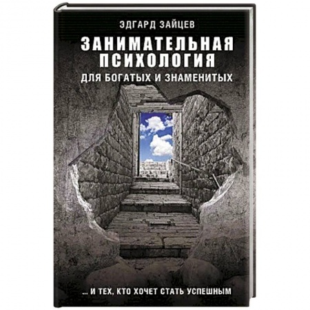 Книги, книга Занимательная психология для богатых и знаменитых ... и тех, кто хочет стать успешным заказать