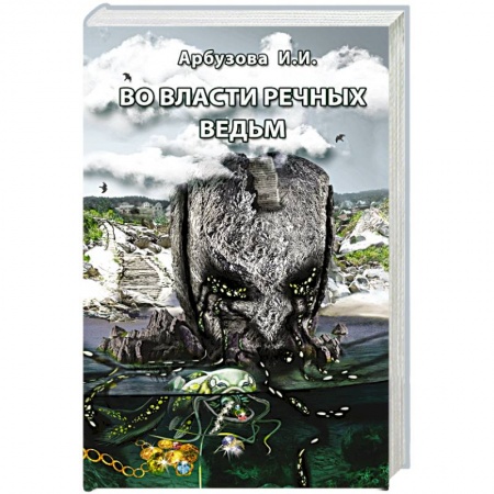 Мистика, ужасы, книга Во власти речных ведьм заказать