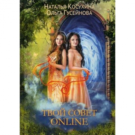 Мистика, ужасы, книга Твой совет online заказать