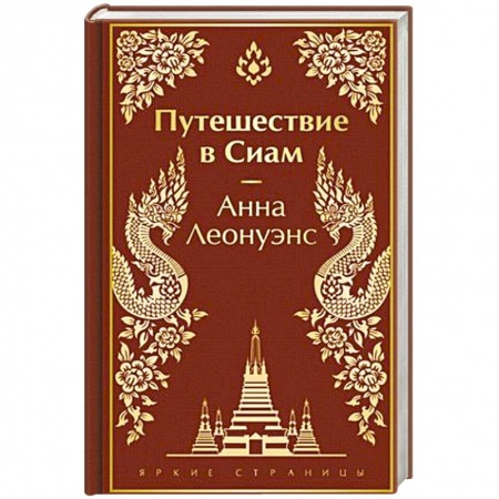 Зарубежная современная проза, книга Путешествие в Сиам заказать