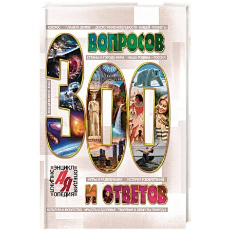 Книги, книга Энциклопедия от А до Я. 300 ВОПРОСОВ И ОТВЕТОВ заказать