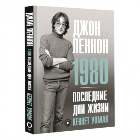 Мемуары, биографии деятелей культуры, искусства, книга Джон Леннон. 1980. Последние дни жизни заказать