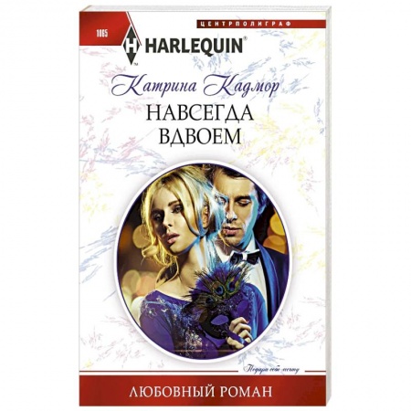 Зарубежный любовный роман, книга Навсегда вдвоем заказать