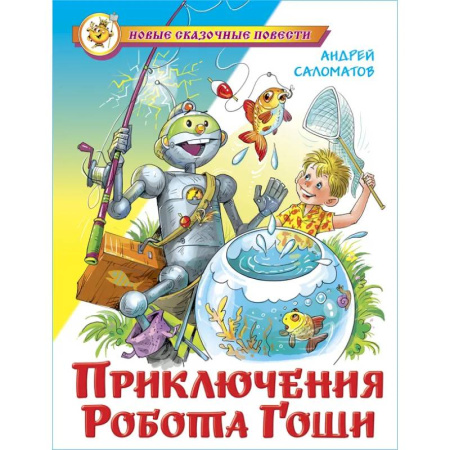 Мистика. Фантастика. Фэнтези, книга Приключения робота Гоши заказать