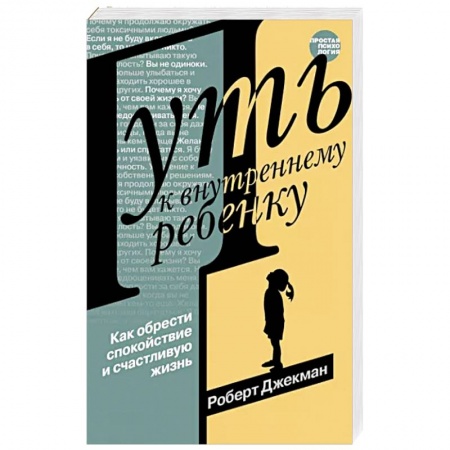 Возрастная психология, книга Путь к внутреннему ребенку. Как обрести спокойствие и счастливую жизнь заказать