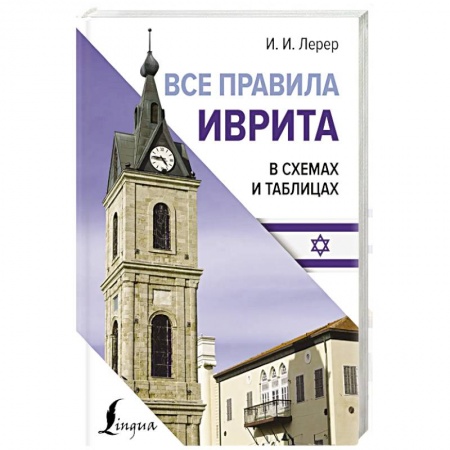 Изучение языков, книга Все правила иврита в схемах и таблицах заказать