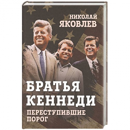 Мемуары, биографии исторических личностей, книга Братья Кеннеди. Переступившие порог заказать
