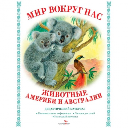 Животный и растительный мир, книга Мир вокруг нас. Животные Америки и Австралии заказать