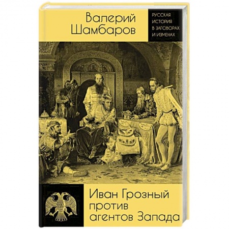 История Древней Руси. Средневековье, книга Иван Грозный против агентов Запада заказать