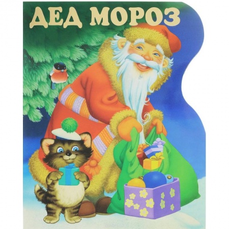 Русская поэзия для детей, книга Дед Мороз заказать