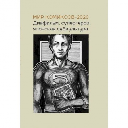 Комиксы. Манга, книга Мир комиксов-2020. Диафильм, супергерои, японская субкультура заказать