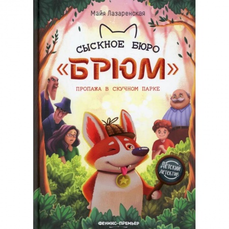Книги, книга Сыскное бюро 'Брюм': пропажа в Скучном парке. Второе издание заказать