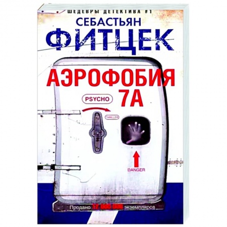 Зарубежный детектив, книга Аэрофобия 7А заказать