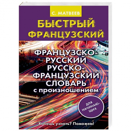 Словари, книга Французско-русский русско-французский словарь с произношением для начинающих заказать