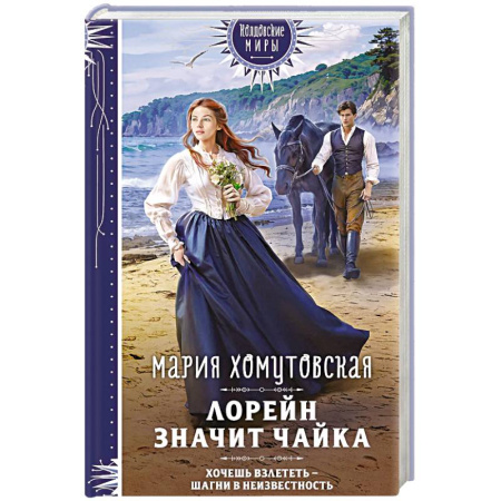 Русское фэнтези, книга Лорейн значит чайка заказать