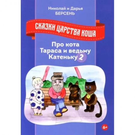 Сказки отечественных писателей, книга Сказки царства Коша. Про кота Тараса и ведьму Катеньку - 2 заказать