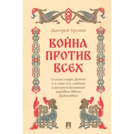 Русская современная проза, книга Война против всех. Сказка о царе Дадоне и о сыне его славном и могуч.богатыре царевиче Иване заказать