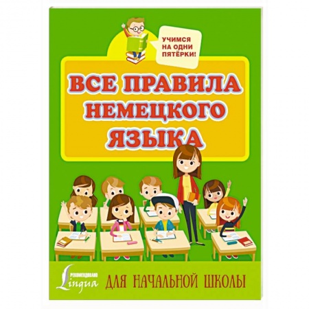 Учебники, самоучители, пособия, книга Все правила немецкого языка заказать