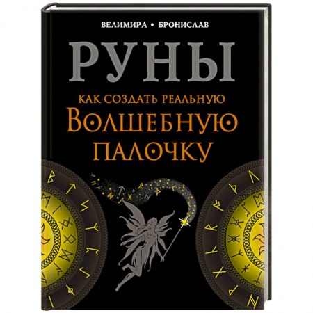 Руны, книга Руны. Как создать реальную Волшебную Палочку заказать