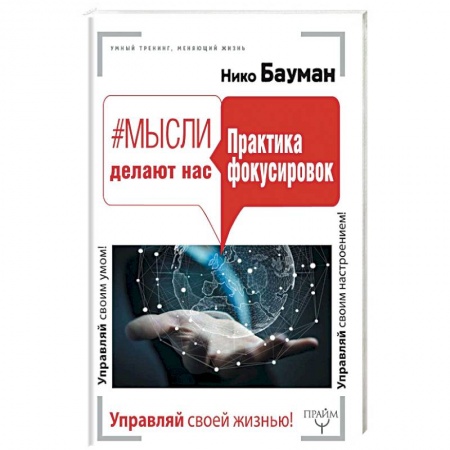 Практическая эзотерика, книга Мысли делают нас. Практика фокусировок заказать