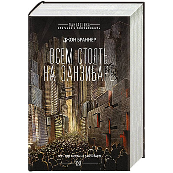 Всем стоять на Занзибаре Всем стоять на Занзибаре