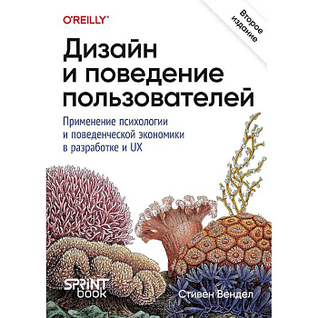 Дизайн и поведение пользователей. Применение психологии и поведенческой экономики в разработке и UX Дизайн и поведение пользователей. Применение психологии и поведенческой экономики в разработке и UX