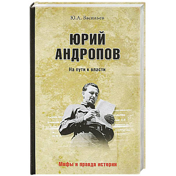 Юрий Андропов. На пути к власти Юрий Андропов. На пути к власти