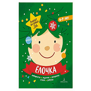 Ёлочка.Задания, стихи, песенки, раскраски, поделки Ёлочка.Задания, стихи, песенки, раскраски, поделки