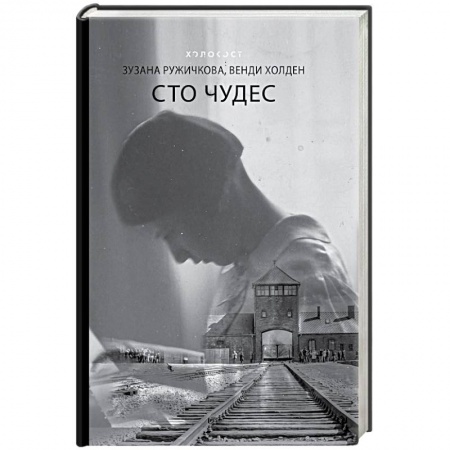 Мемуары, биографии деятелей культуры, искусства, книга Сто чудес заказать