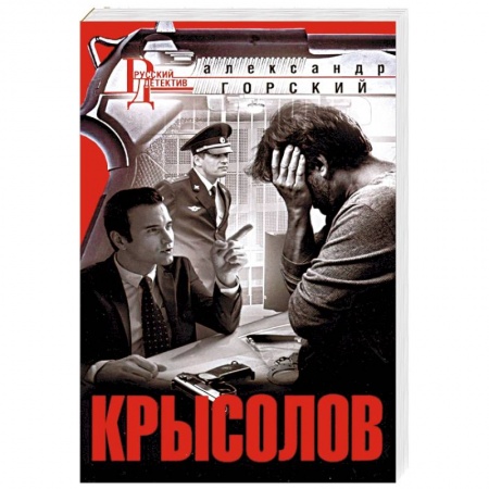 Отечественный мужской детектив, книга Крысолов заказать