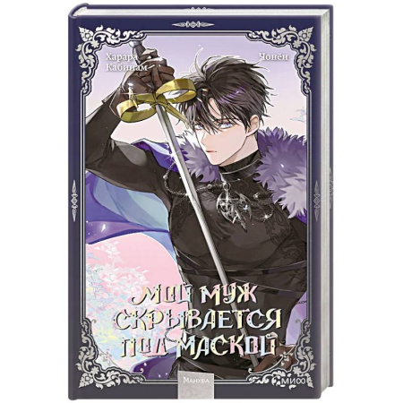 Комиксы. Манга, книга Мой муж скрывается под маской. Том 3 заказать