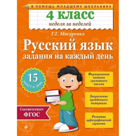 Книги, книга Русский язык. 4 класс. Задания на каждый день заказать