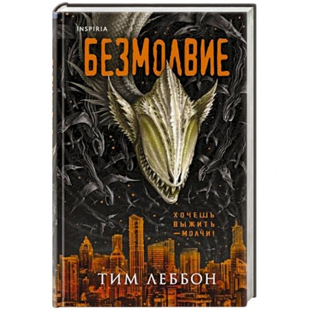 Зарубежная фантастика, книга Безмолвие заказать