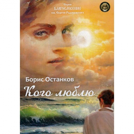 Русская поэзия, книга Кого люблю заказать