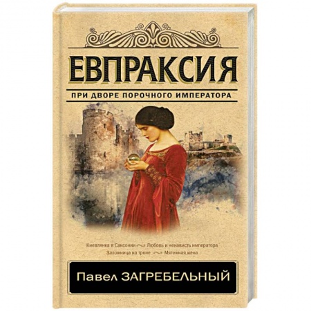 Исторический роман, книга Евпраксия заказать