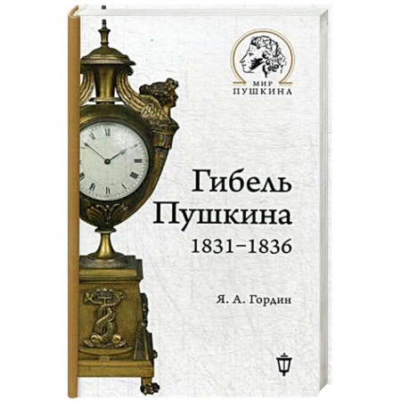 Мемуары, биографии исторических личностей, книга Гибель Пушкина. 1831-1836 заказать