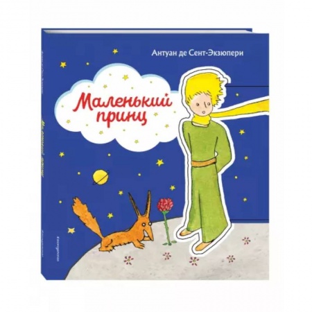 Книги, книга Маленький принц заказать