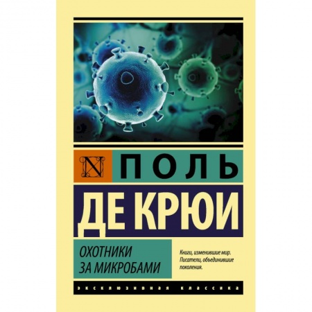 Зарубежная современная проза, книга Охотники за микробами заказать