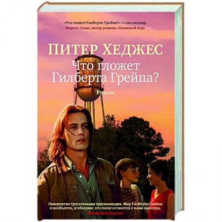 Зарубежная современная проза, книга Что гложет Гилберта Грейпа? заказать