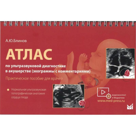 УЗИ. ЭКГ. Томография. Рентген, книга Атлас по УЗД в акушерстве. Нормальная ультразвуковая топографическая анатомия сердца плода: Практическое пособие для врачей заказать