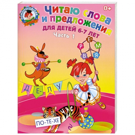 Книги, книга Читаю слова и предложения. Для детей 6-7 лет. Часть  1 заказать