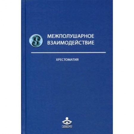 Отраслевая (прикладная) психология, книга Межполушарное взаимодействие. Хрестоматия заказать