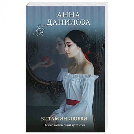 Отечественный женский детектив, книга Витамин любви заказать