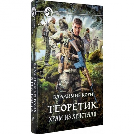 Боевая фантастика, книга Теоретик. Храм из хрусталя заказать