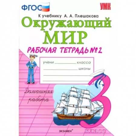 Природоведение. Окружающий мир, книга Окружающий мир. 3 класс. Рабочая тетрадь к учебнику А.А. Плешакова. В 2-х частях. Часть 2. ФГОС заказать