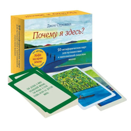Метафорические карты, книга Почему я здесь? 50 метафорических карт для путешествия к наполненной смыслом жизни заказать
